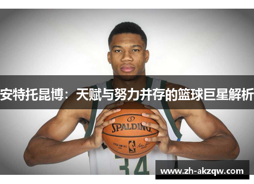 安特托昆博：天赋与努力并存的篮球巨星解析