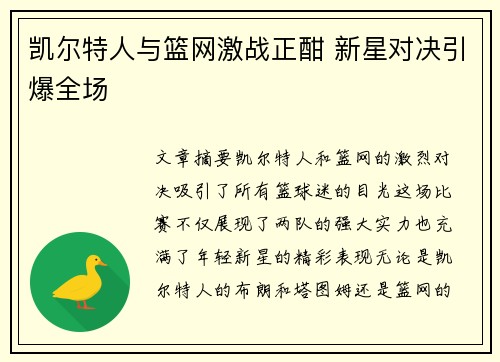 凯尔特人与篮网激战正酣 新星对决引爆全场
