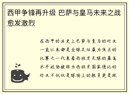 西甲争锋再升级 巴萨与皇马未来之战愈发激烈