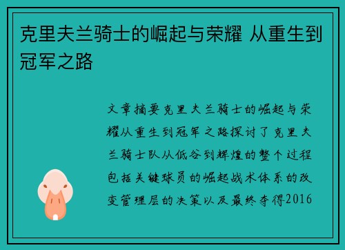 克里夫兰骑士的崛起与荣耀 从重生到冠军之路