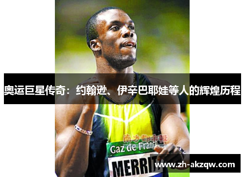 奥运巨星传奇：约翰逊、伊辛巴耶娃等人的辉煌历程