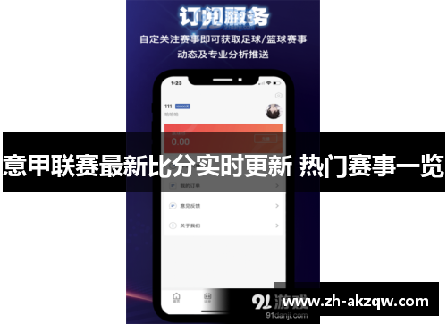 意甲联赛最新比分实时更新 热门赛事一览