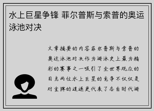 水上巨星争锋 菲尔普斯与索普的奥运泳池对决