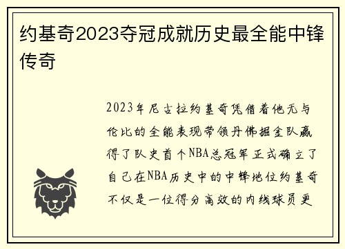 约基奇2023夺冠成就历史最全能中锋传奇