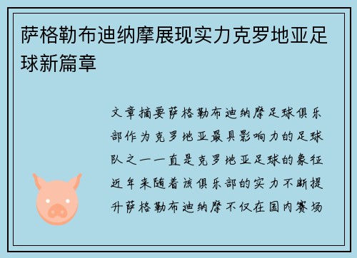 萨格勒布迪纳摩展现实力克罗地亚足球新篇章