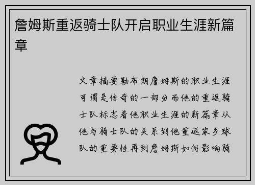 詹姆斯重返骑士队开启职业生涯新篇章