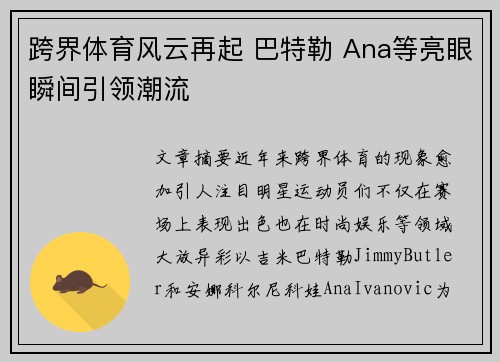跨界体育风云再起 巴特勒 Ana等亮眼瞬间引领潮流