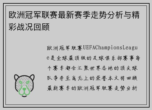 欧洲冠军联赛最新赛季走势分析与精彩战况回顾