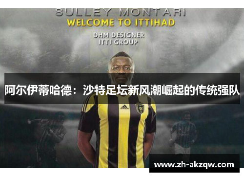 阿尔伊蒂哈德：沙特足坛新风潮崛起的传统强队