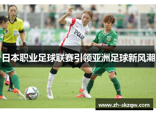 日本职业足球联赛引领亚洲足球新风潮