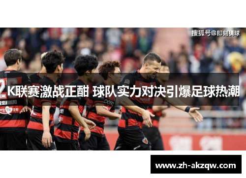 K联赛激战正酣 球队实力对决引爆足球热潮
