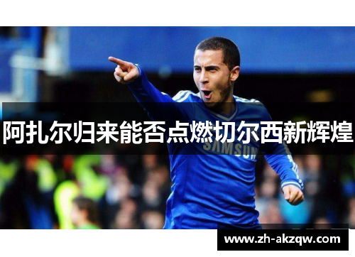 阿扎尔归来能否点燃切尔西新辉煌