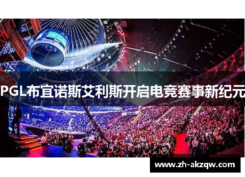 PGL布宜诺斯艾利斯开启电竞赛事新纪元