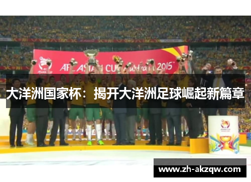 大洋洲国家杯：揭开大洋洲足球崛起新篇章