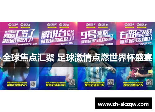 全球焦点汇聚 足球激情点燃世界杯盛宴