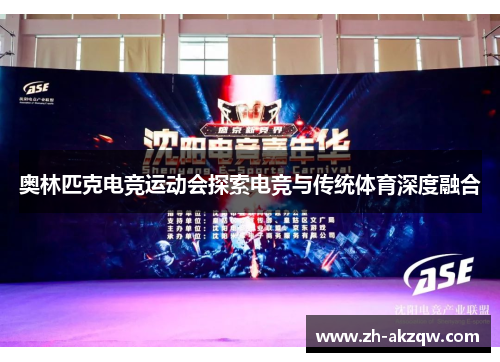 奥林匹克电竞运动会探索电竞与传统体育深度融合