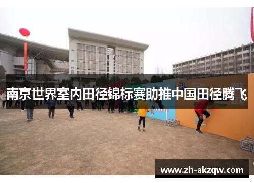 南京世界室内田径锦标赛助推中国田径腾飞