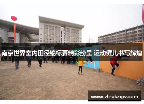 南京世界室内田径锦标赛精彩纷呈 运动健儿书写辉煌