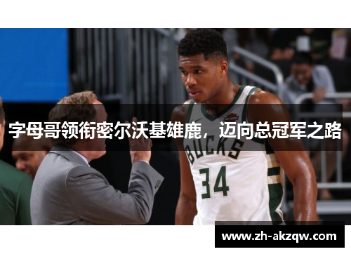 字母哥领衔密尔沃基雄鹿，迈向总冠军之路