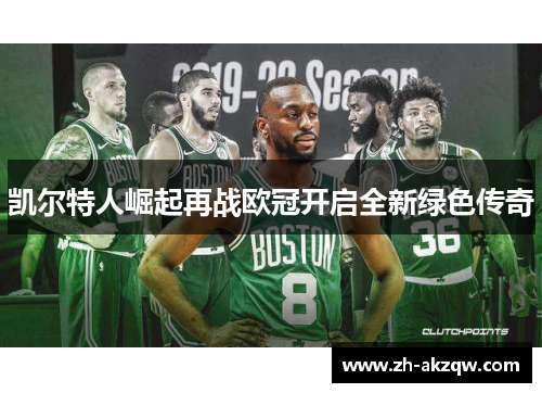 凯尔特人崛起再战欧冠开启全新绿色传奇