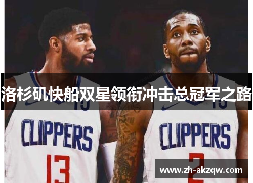 洛杉矶快船双星领衔冲击总冠军之路