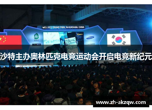 沙特主办奥林匹克电竞运动会开启电竞新纪元