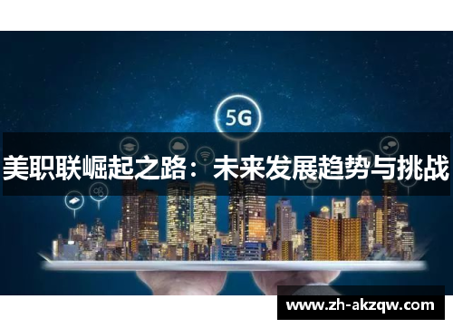 美职联崛起之路：未来发展趋势与挑战