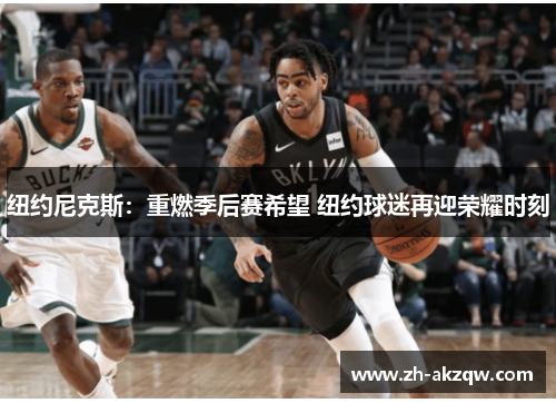 纽约尼克斯：重燃季后赛希望 纽约球迷再迎荣耀时刻