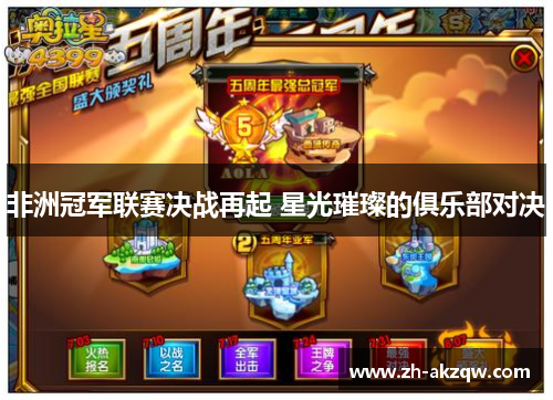 非洲冠军联赛决战再起 星光璀璨的俱乐部对决