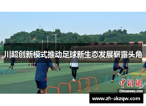 川超创新模式推动足球新生态发展崭露头角