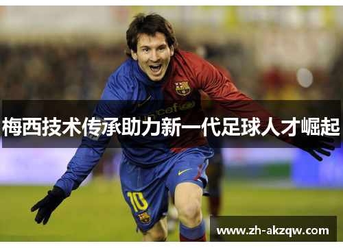 梅西技术传承助力新一代足球人才崛起