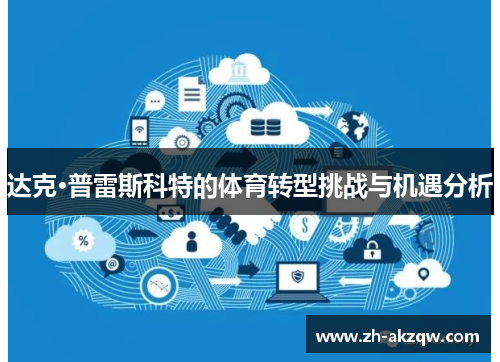 达克·普雷斯科特的体育转型挑战与机遇分析