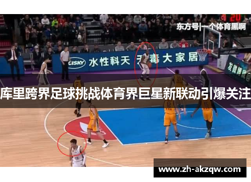 库里跨界足球挑战体育界巨星新联动引爆关注