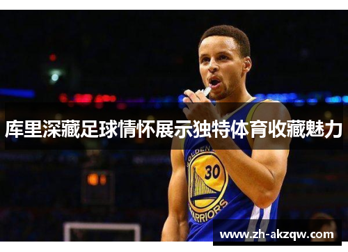 库里深藏足球情怀展示独特体育收藏魅力