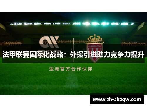 法甲联赛国际化战略：外援引进助力竞争力提升