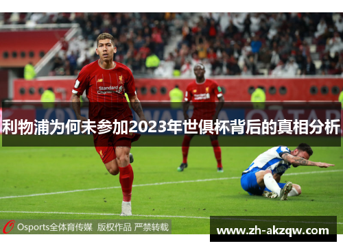 利物浦为何未参加2023年世俱杯背后的真相分析
