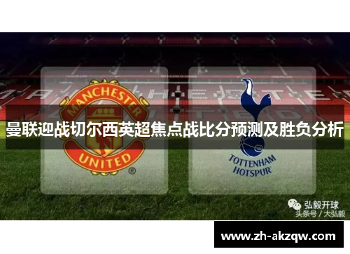 曼联迎战切尔西英超焦点战比分预测及胜负分析