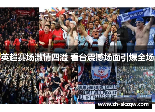 英超赛场激情四溢 看台震撼场面引爆全场