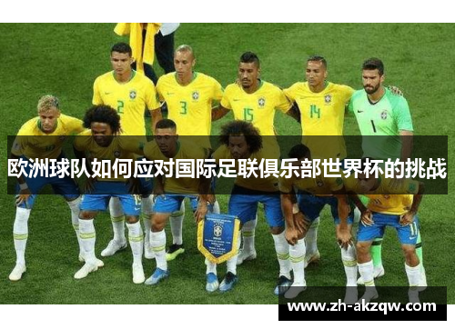 欧洲球队如何应对国际足联俱乐部世界杯的挑战