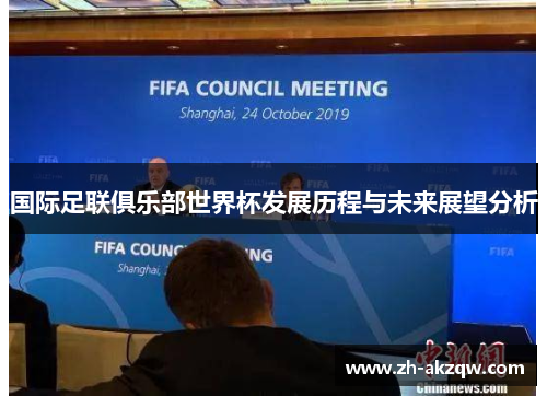 国际足联俱乐部世界杯发展历程与未来展望分析