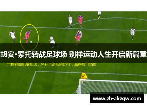 胡安·索托转战足球场 别样运动人生开启新篇章