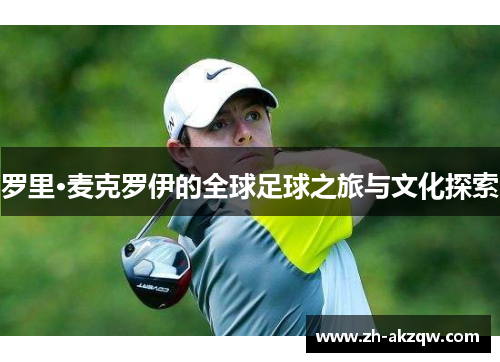 罗里·麦克罗伊的全球足球之旅与文化探索
