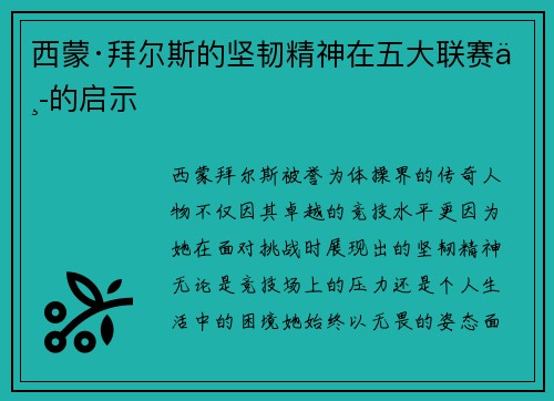西蒙·拜尔斯的坚韧精神在五大联赛中的启示
