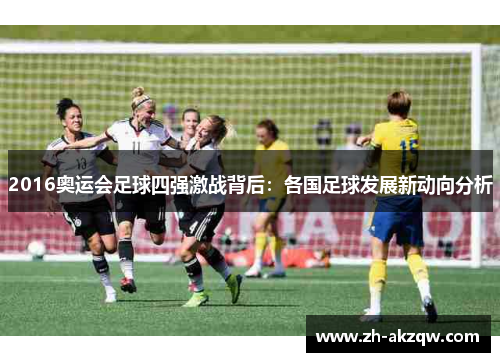 2016奥运会足球四强激战背后：各国足球发展新动向分析