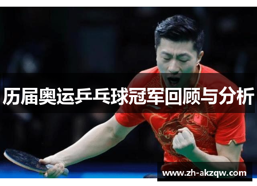 历届奥运乒乓球冠军回顾与分析