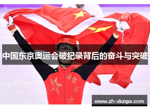 中国东京奥运会破纪录背后的奋斗与突破