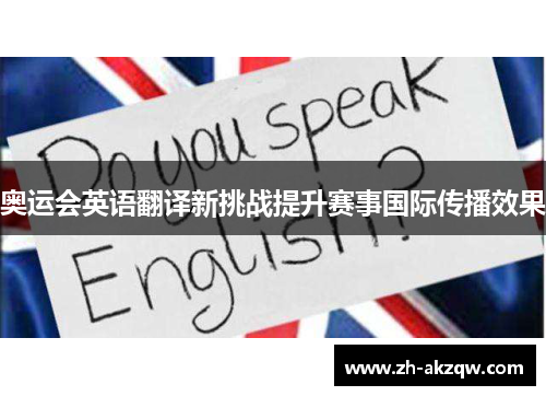 奥运会英语翻译新挑战提升赛事国际传播效果