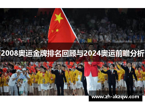 2008奥运金牌排名回顾与2024奥运前瞻分析