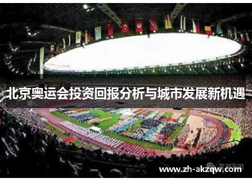 北京奥运会投资回报分析与城市发展新机遇