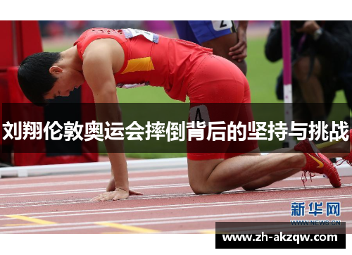 刘翔伦敦奥运会摔倒背后的坚持与挑战